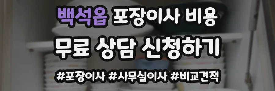 백석읍 포장이사 비용