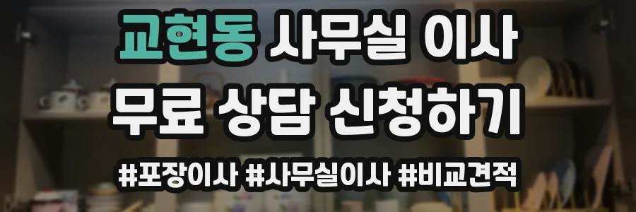 교현동 사무실 이사