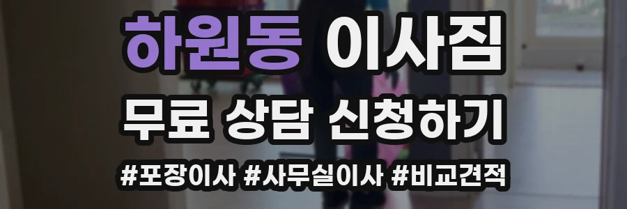 하원동 이사짐