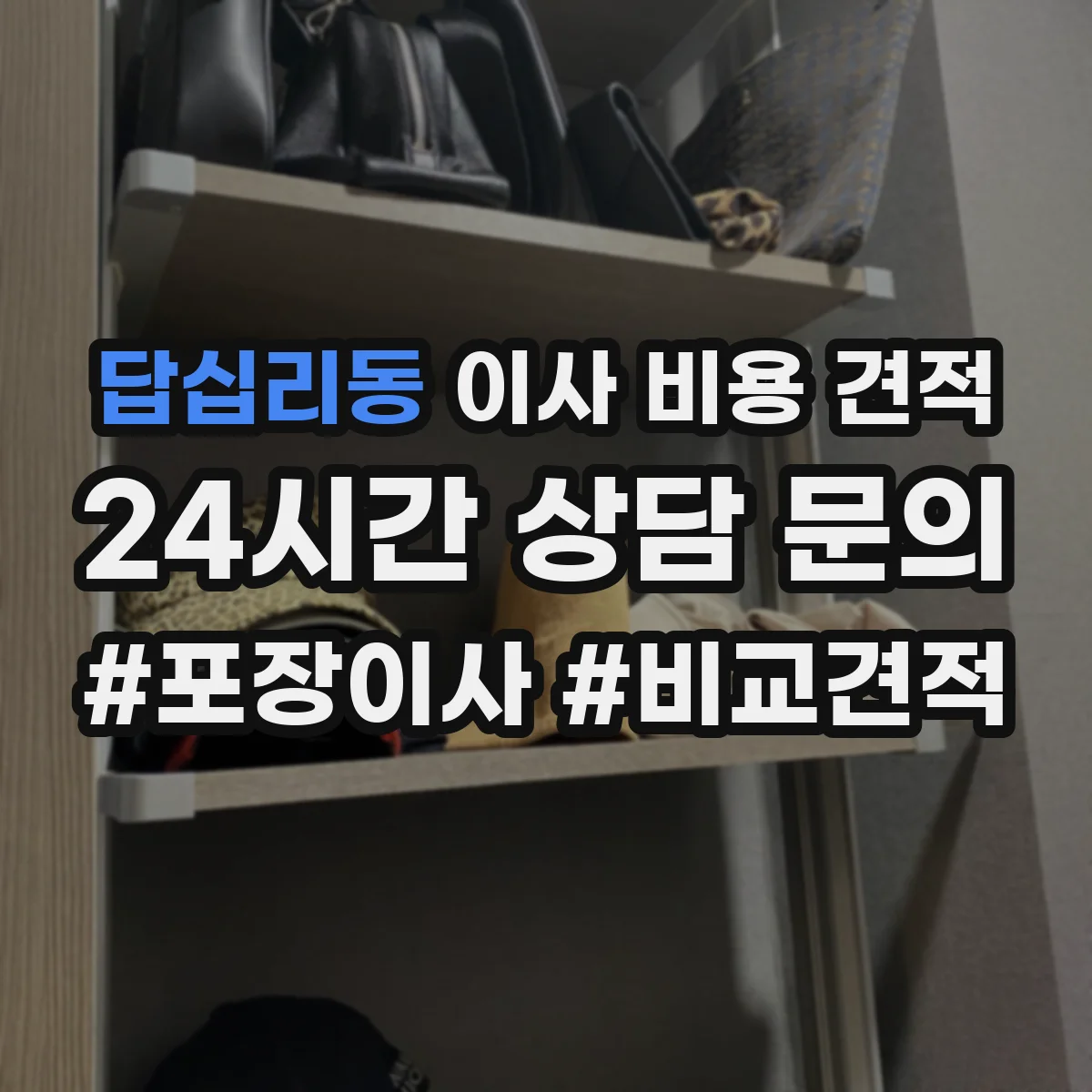 답십리동 이사 비용 견적