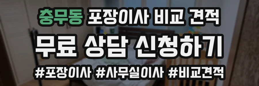 충무동 포장이사 비교 견적