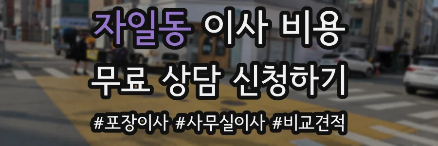 자일동 이사 비용