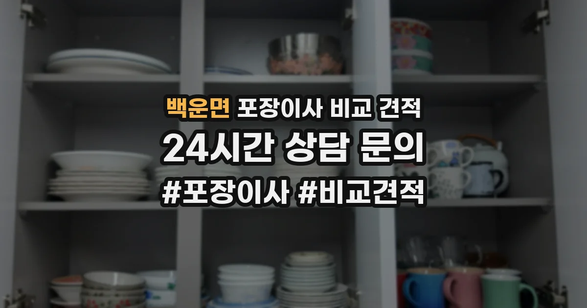 백운면 포장이사 비교 견적