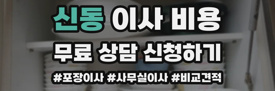 신동 이사 비용