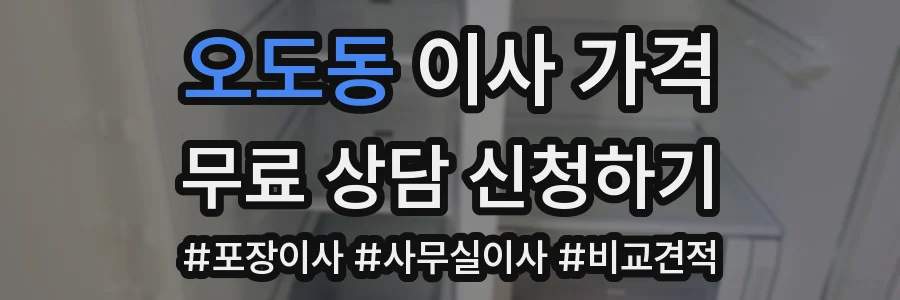 오도동 이사 가격