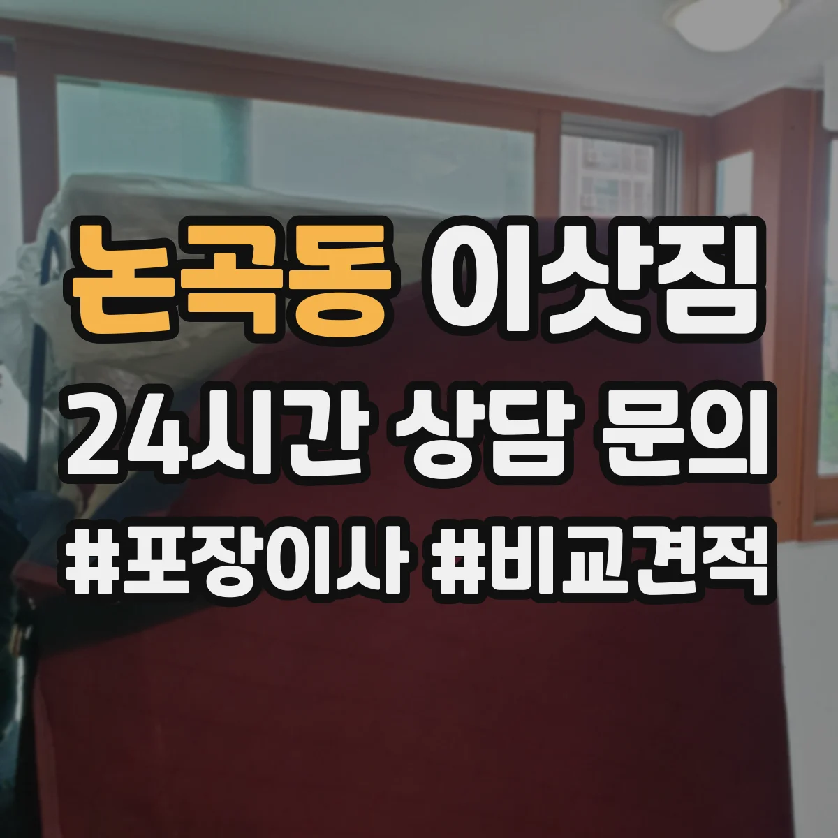논곡동 이삿짐