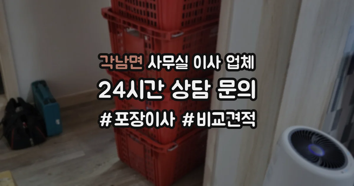 각남면 사무실 이사 업체