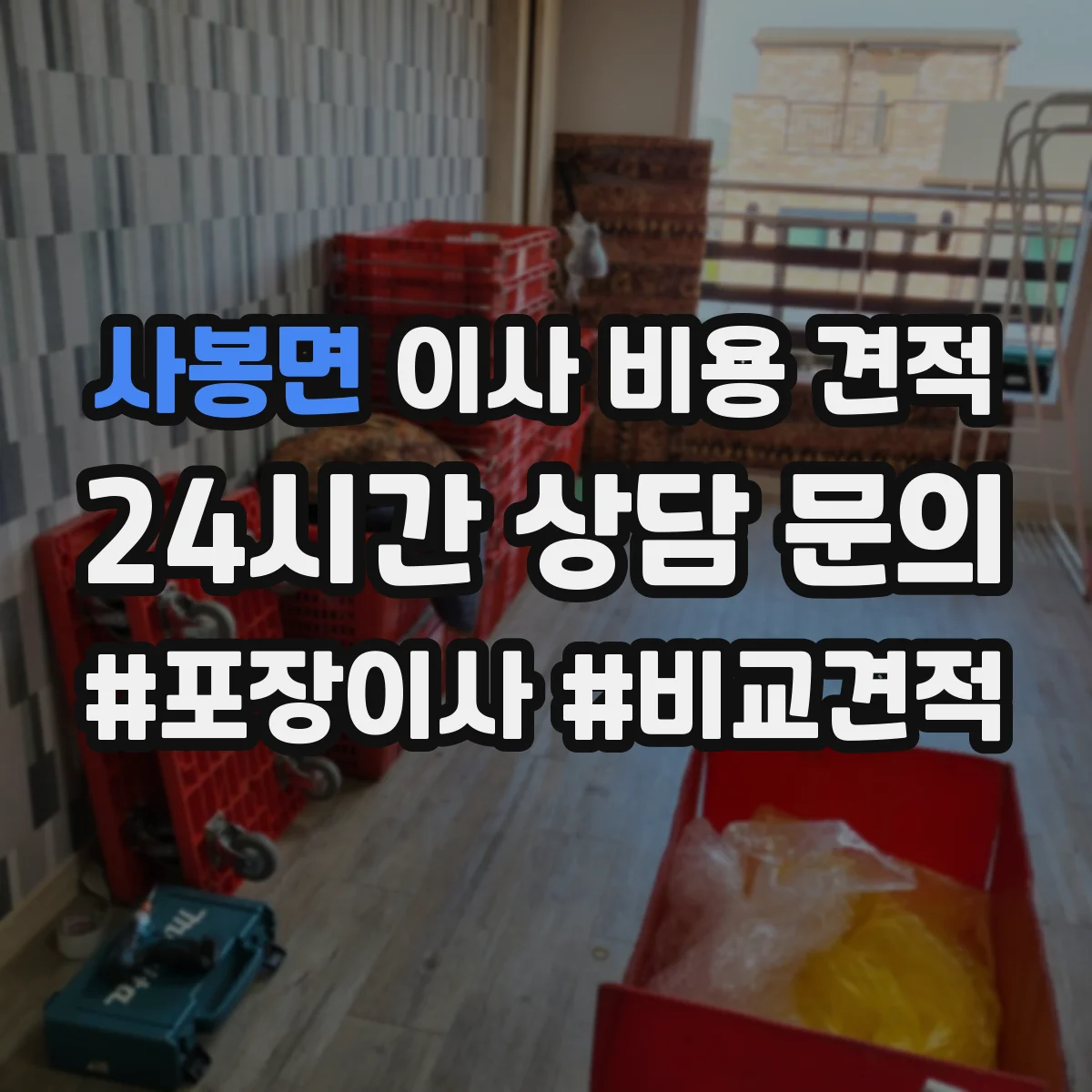 사봉면 이사 비용 견적