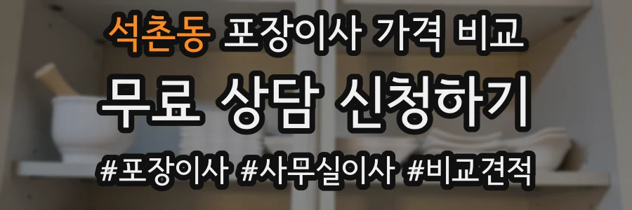석촌동 포장이사 가격 비교