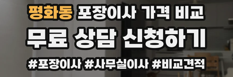 평화동 포장이사 가격 비교