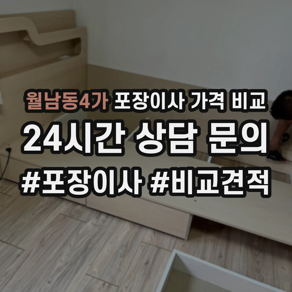 월남동4가 포장이사 가격 비교