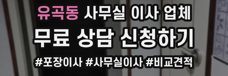 유곡동 사무실 이사 업체