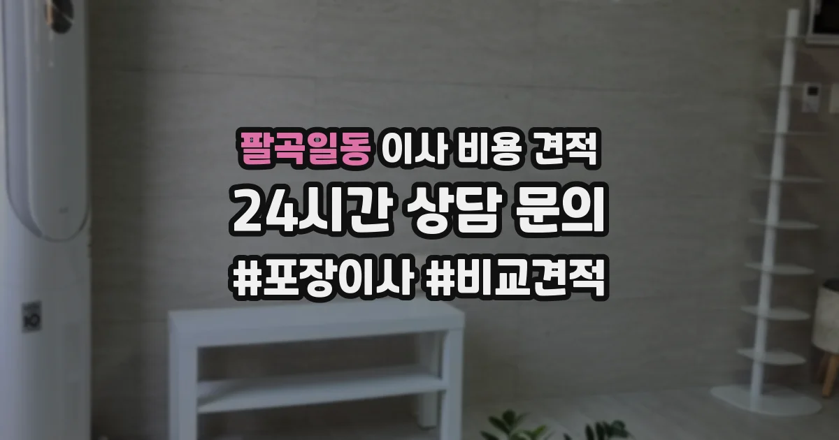 팔곡일동 이사 비용 견적