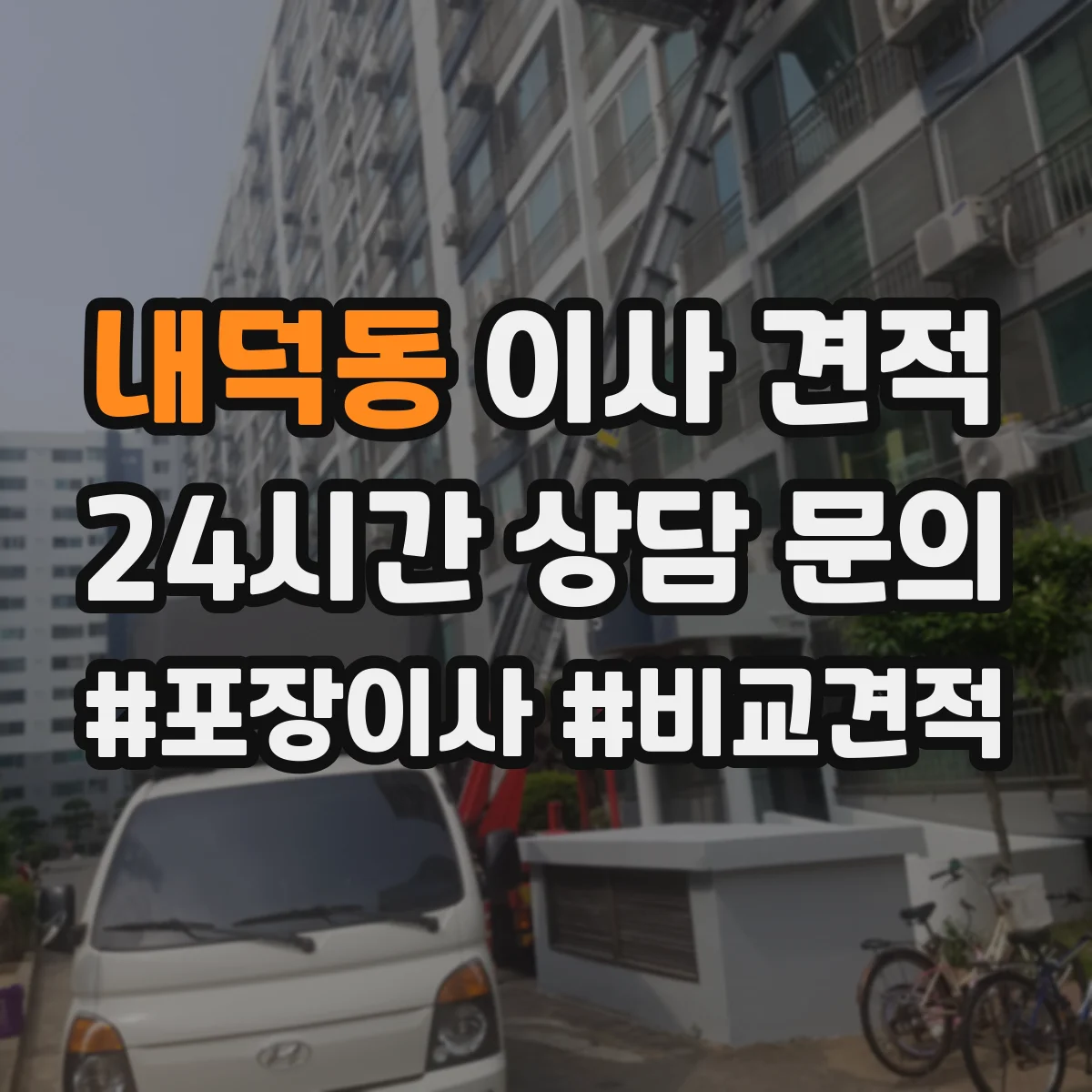 내덕동 이사 견적