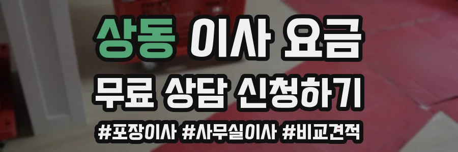상동 이사 요금