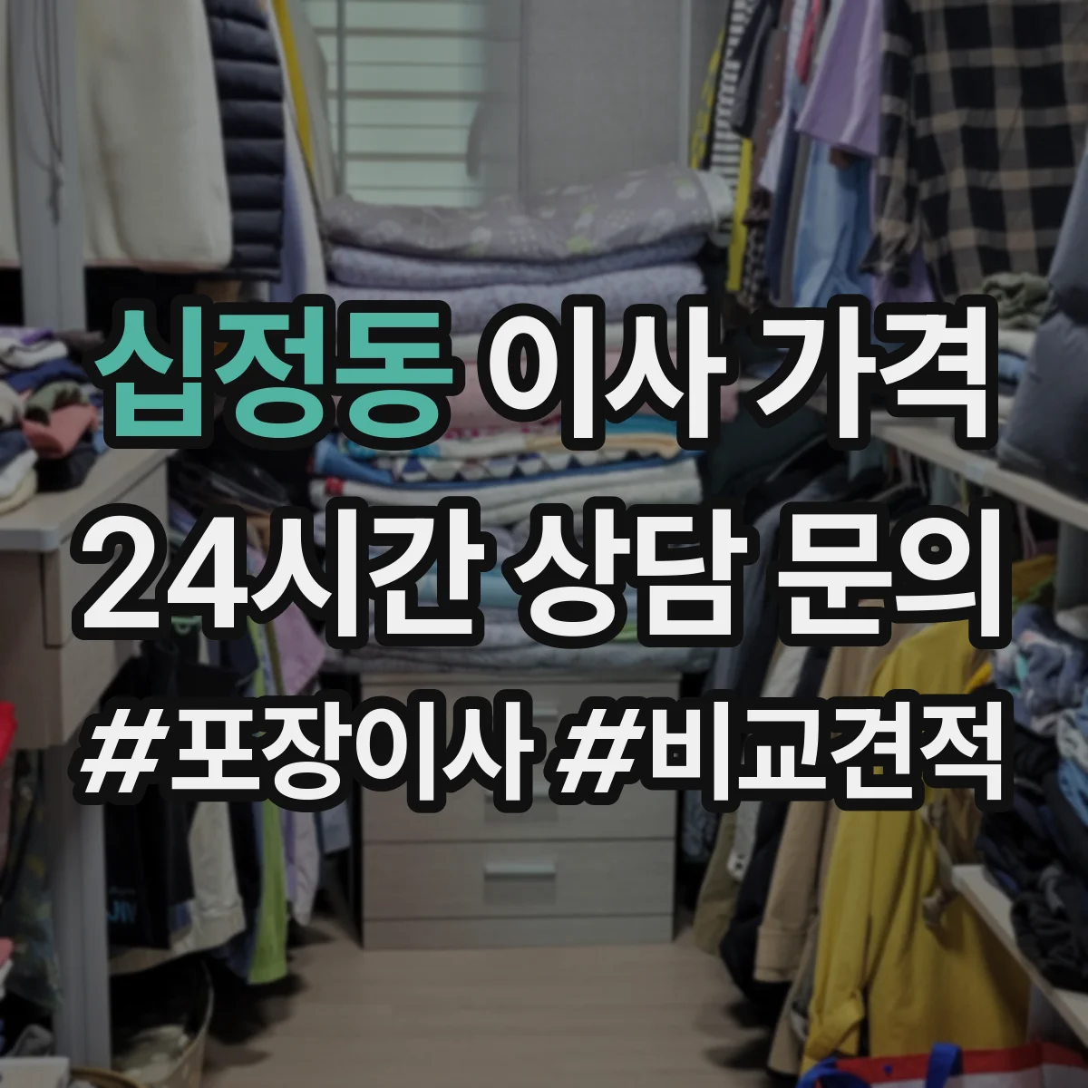 십정동 이사 가격