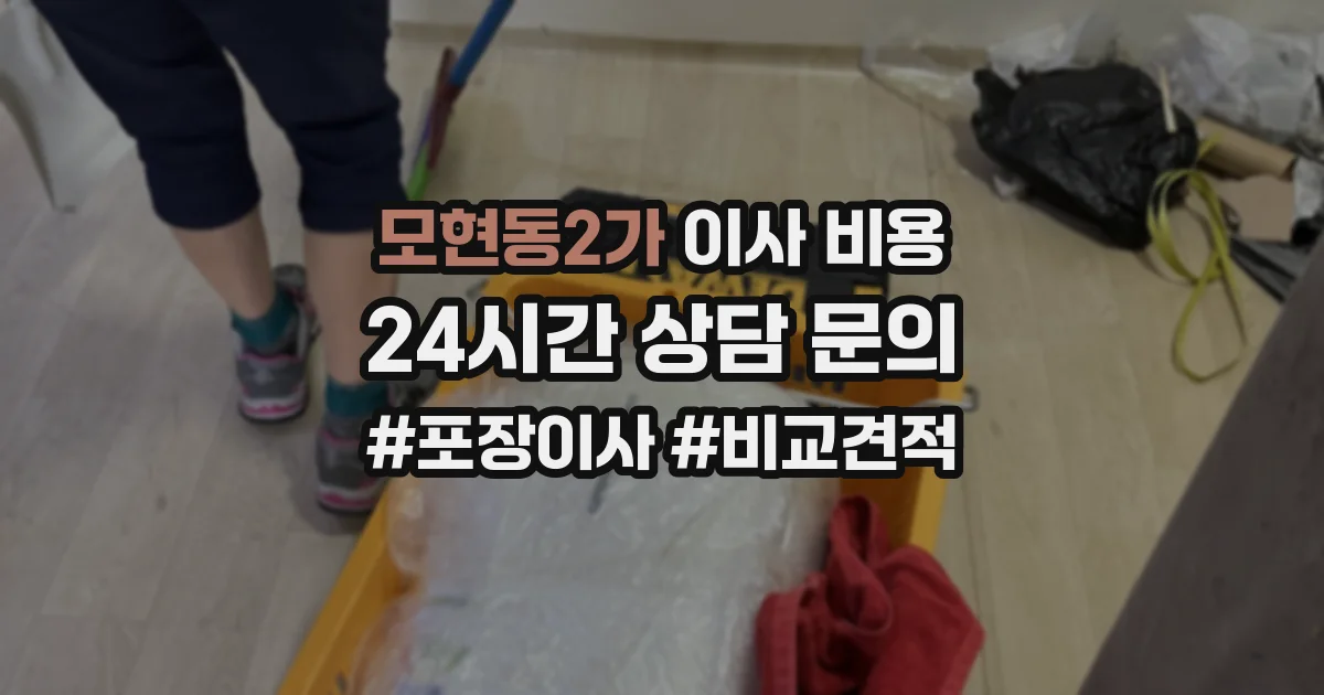 모현동2가 이사 비용