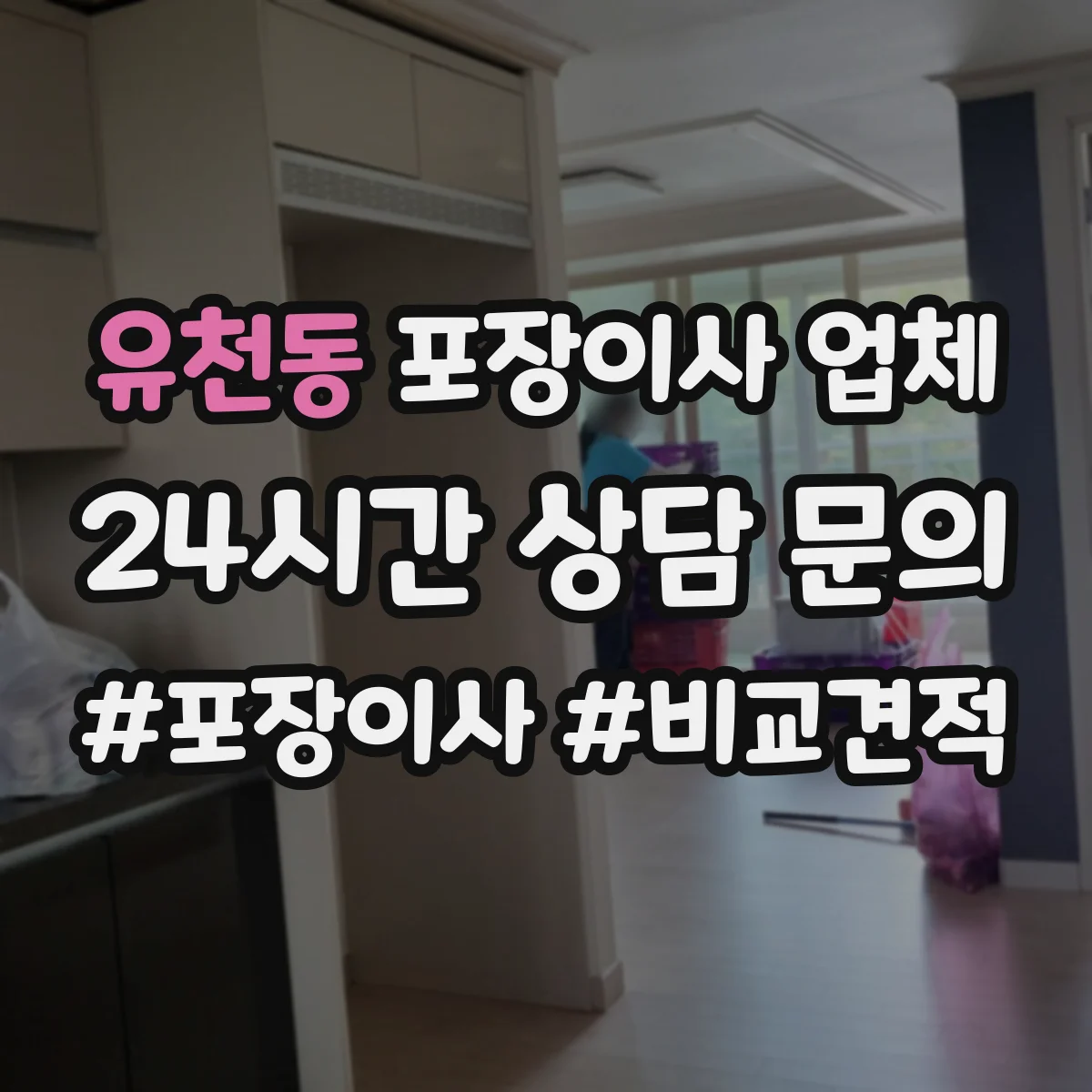 유천동 포장이사 업체