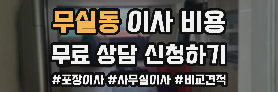 무실동 이사 비용