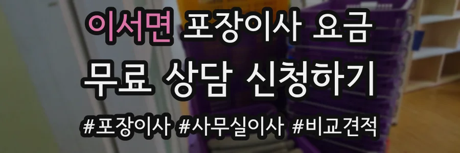 이서면 포장이사 요금