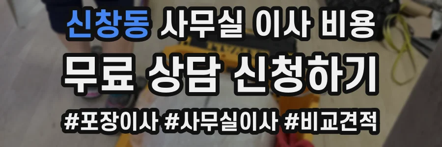 신창동 사무실 이사 비용