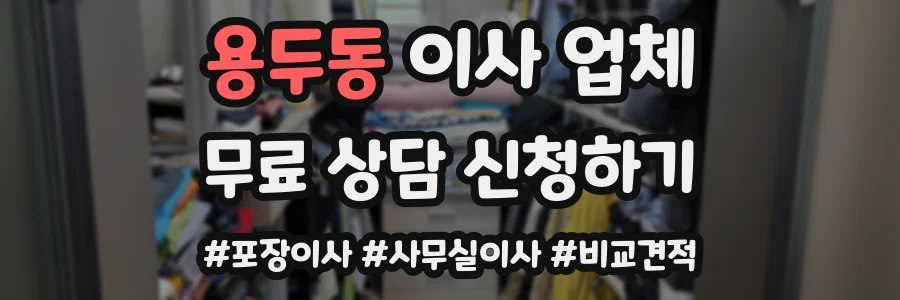 용두동 이사 업체