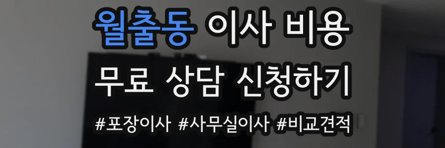 월출동 이사 비용