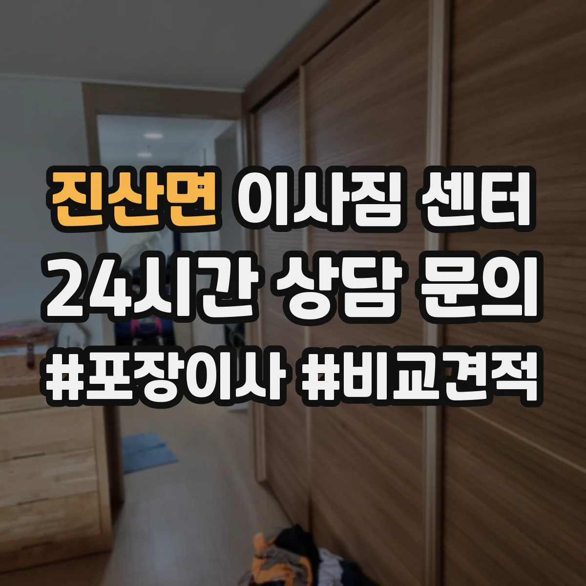 진산면 이사짐 센터
