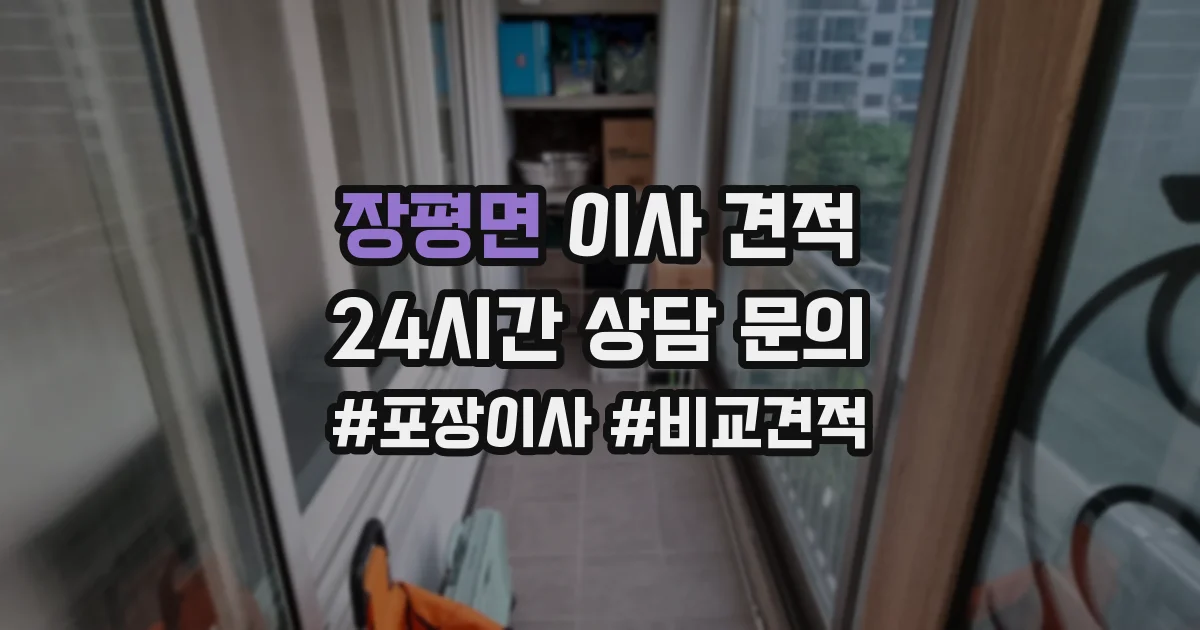 장평면 이사 견적