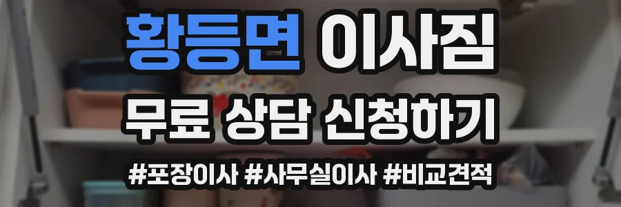 황등면 이사짐