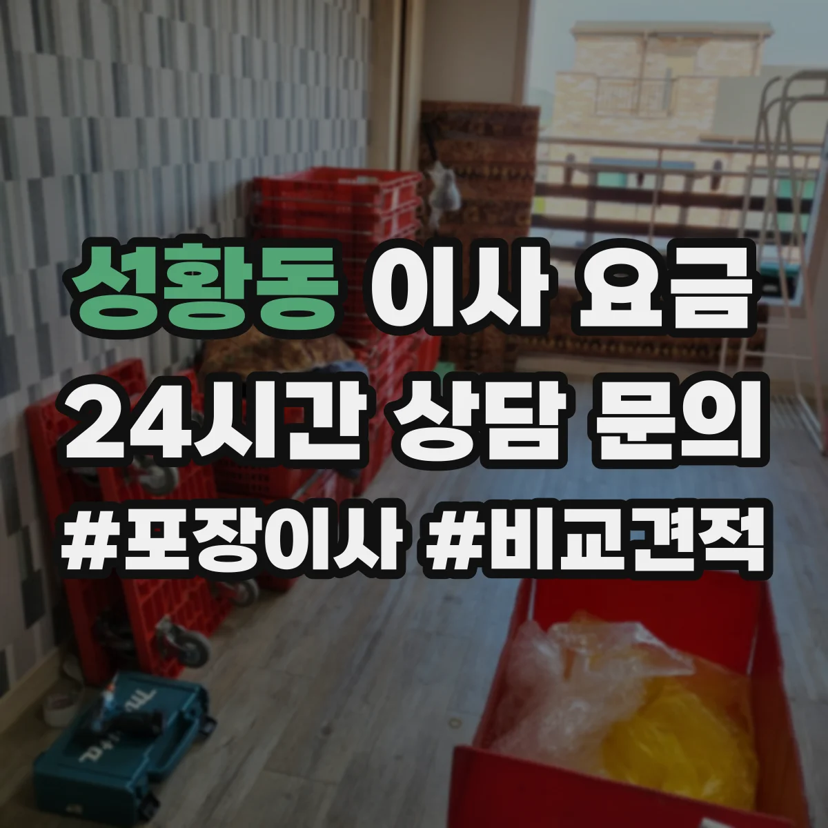 성황동 이사 요금