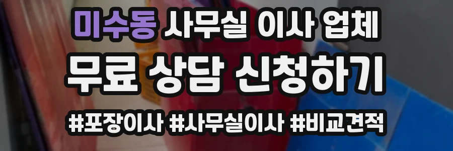 미수동 사무실 이사 업체