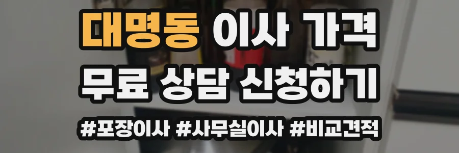 대명동 이사 가격