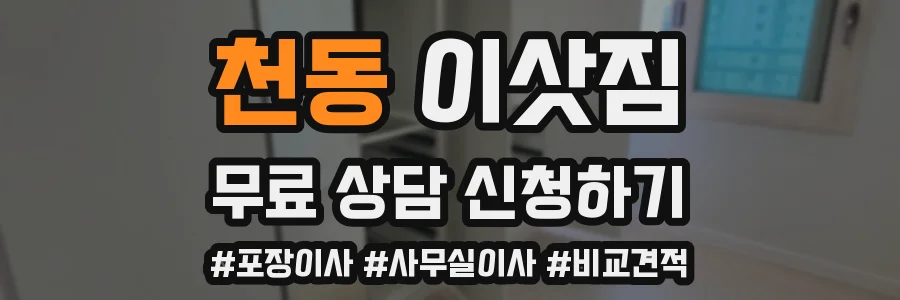 천동 이삿짐