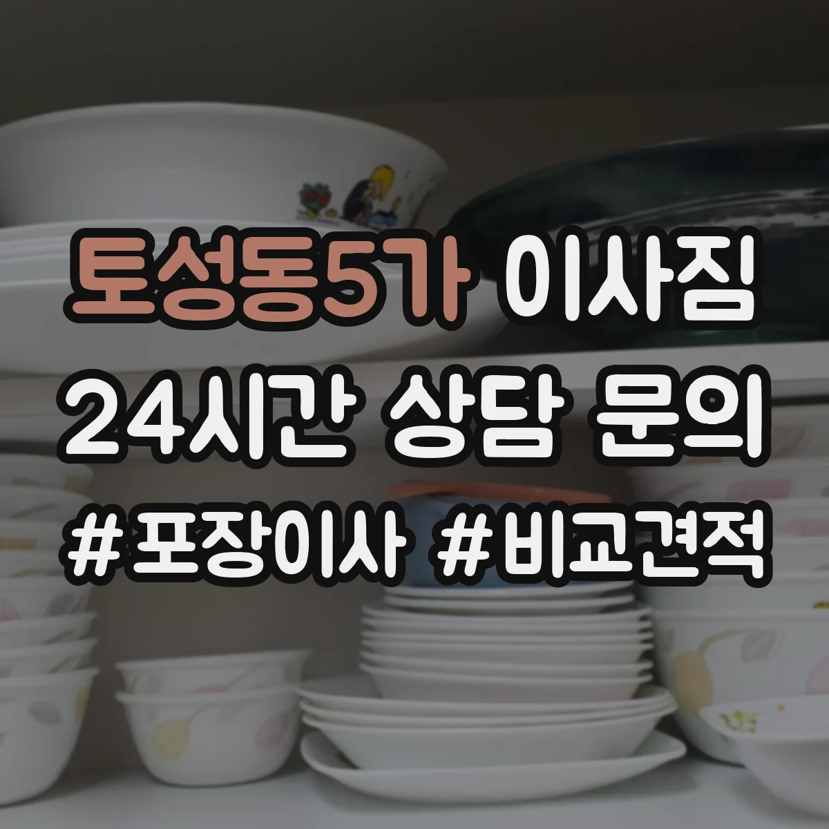 토성동5가 이사짐