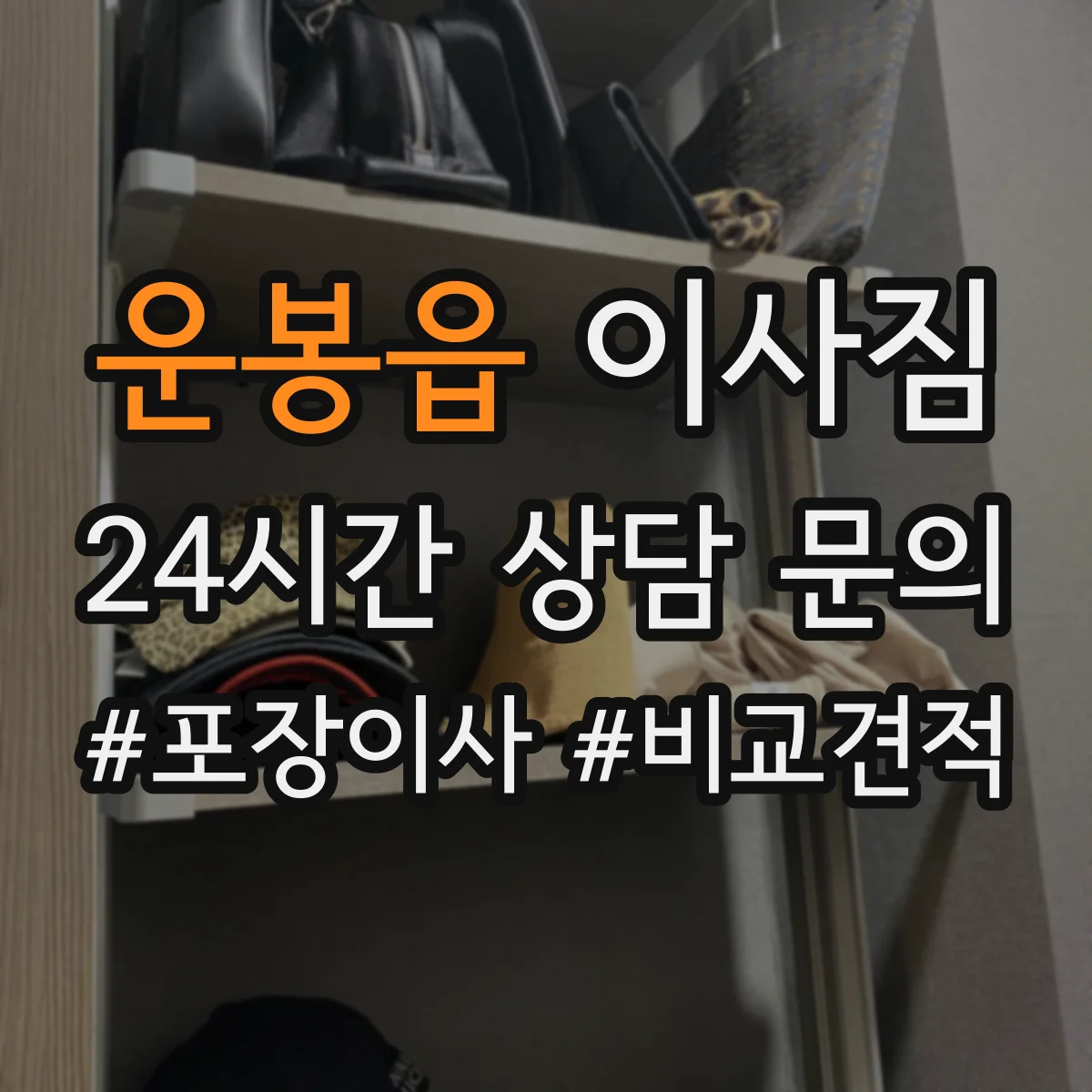운봉읍 이사짐