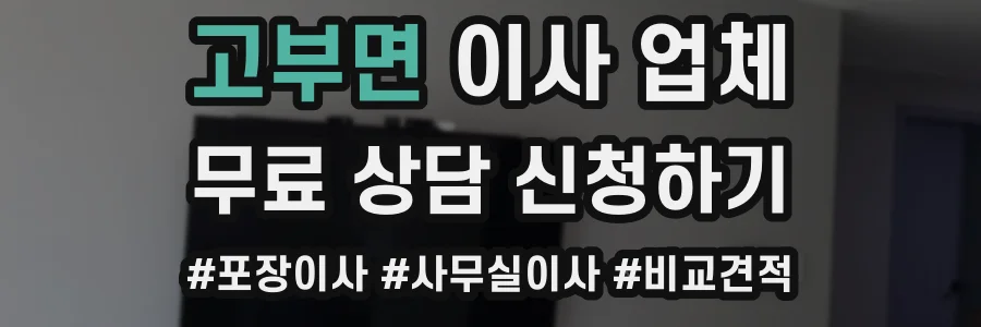 고부면 이사 업체