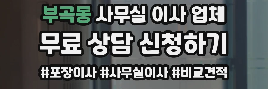부곡동 사무실 이사 업체