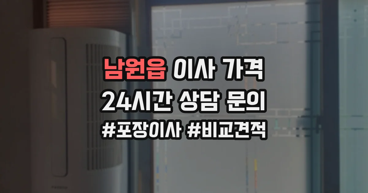 남원읍 이사 가격