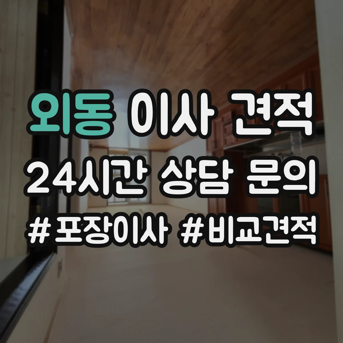 외동 이사 견적