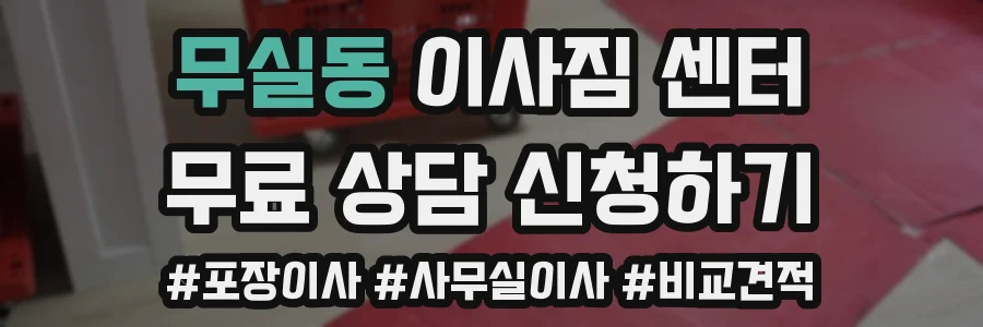 무실동 이사짐 센터