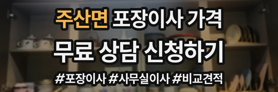 주산면 포장이사 가격