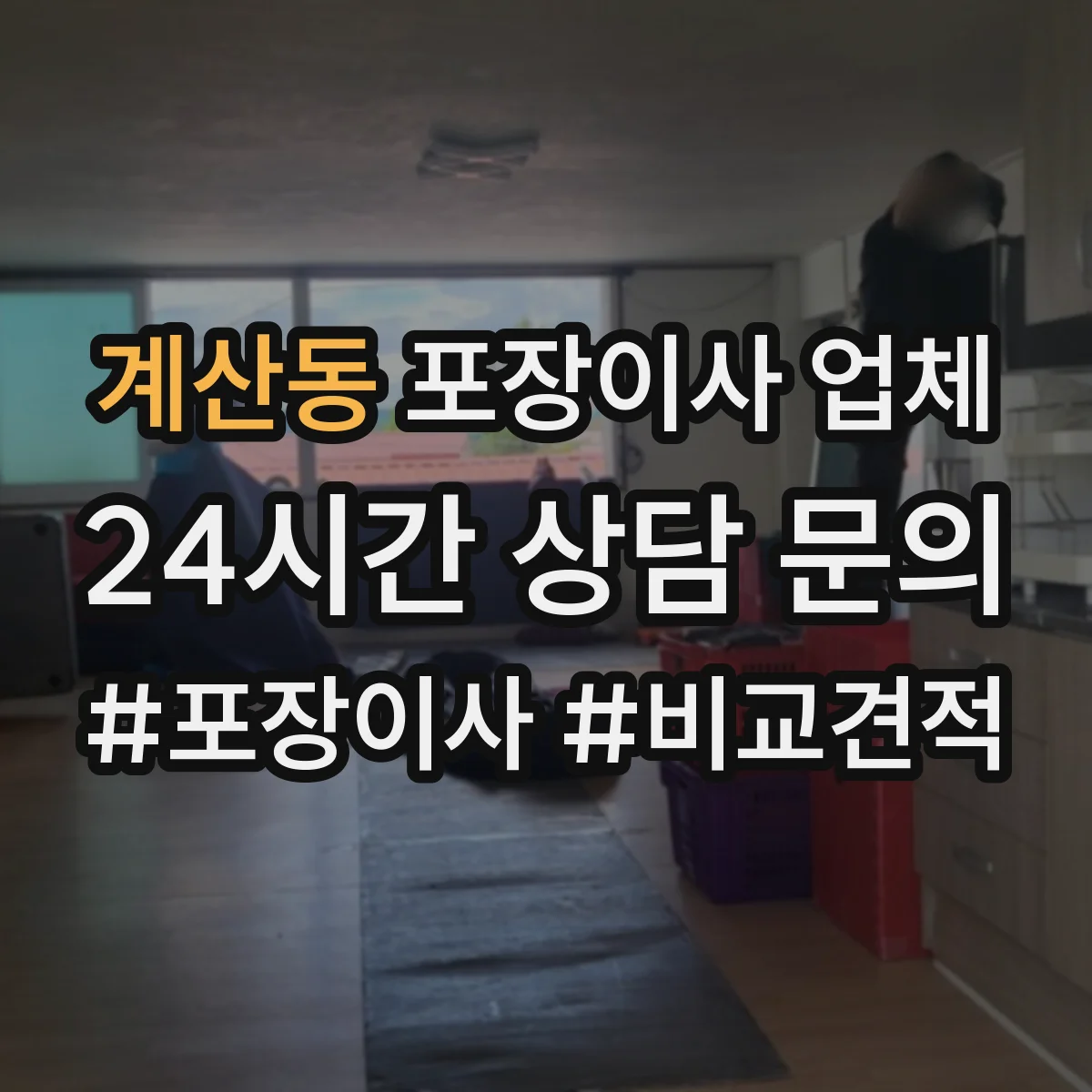 계산동 포장이사 업체