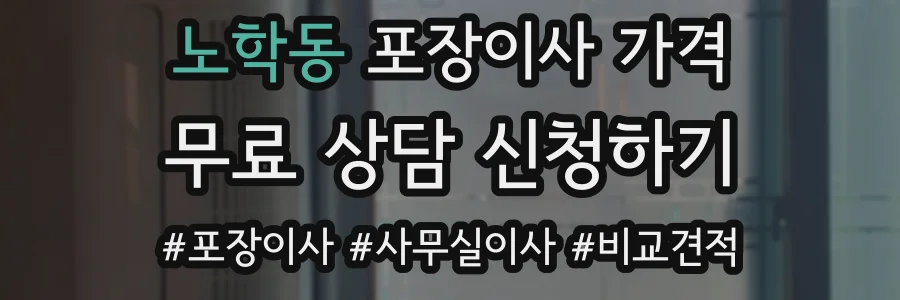 노학동 포장이사 가격