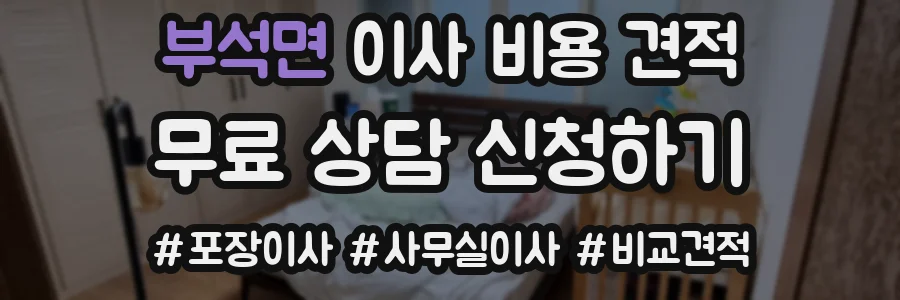 부석면 이사 비용 견적