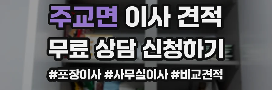 주교면 이사 견적