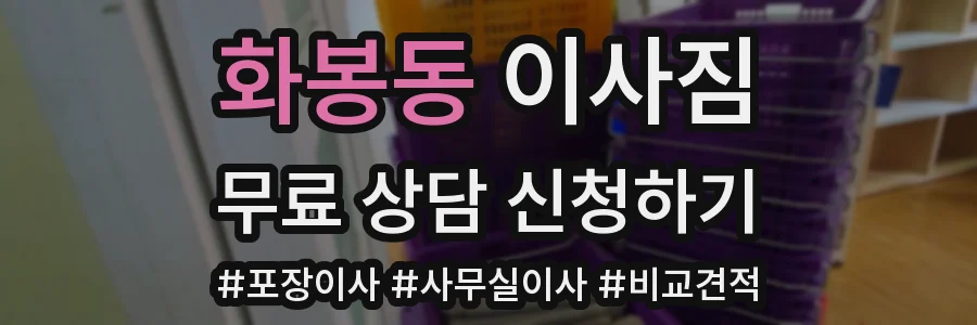 화봉동 이사짐