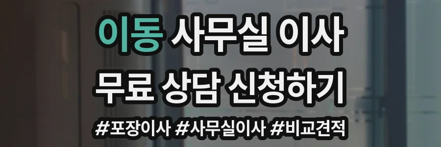 이동 사무실 이사