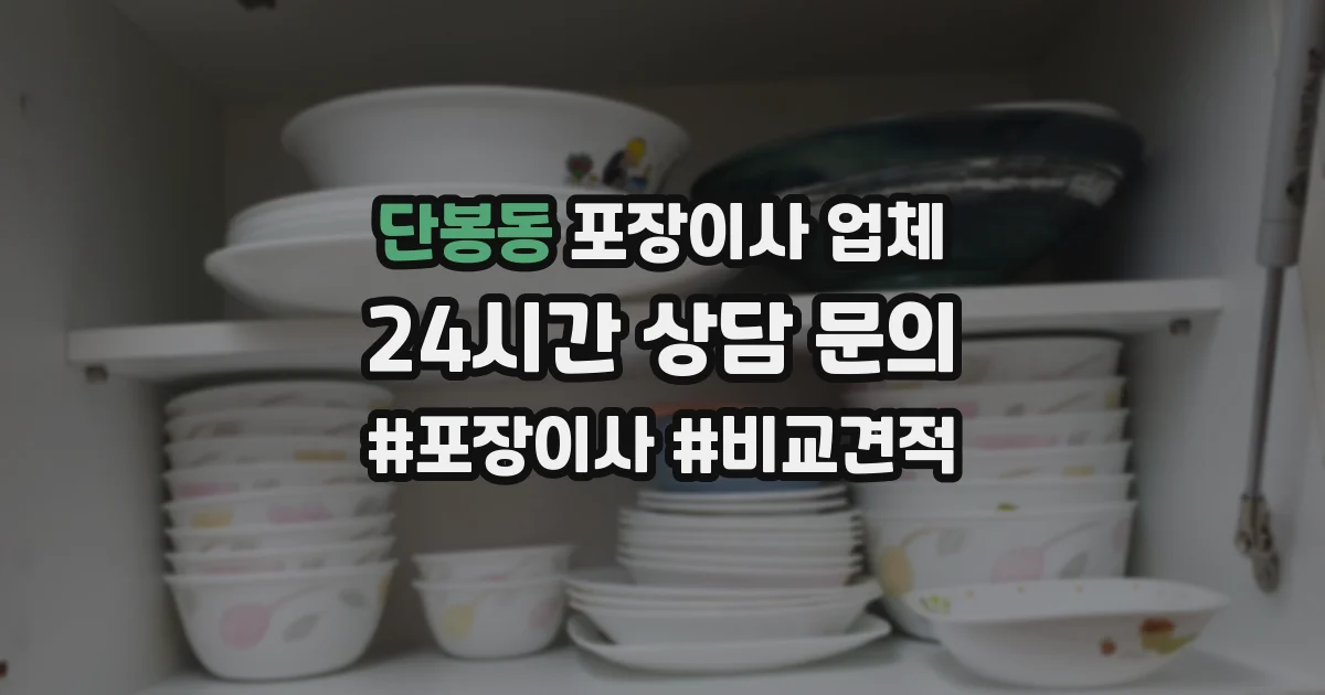 단봉동 포장이사 업체