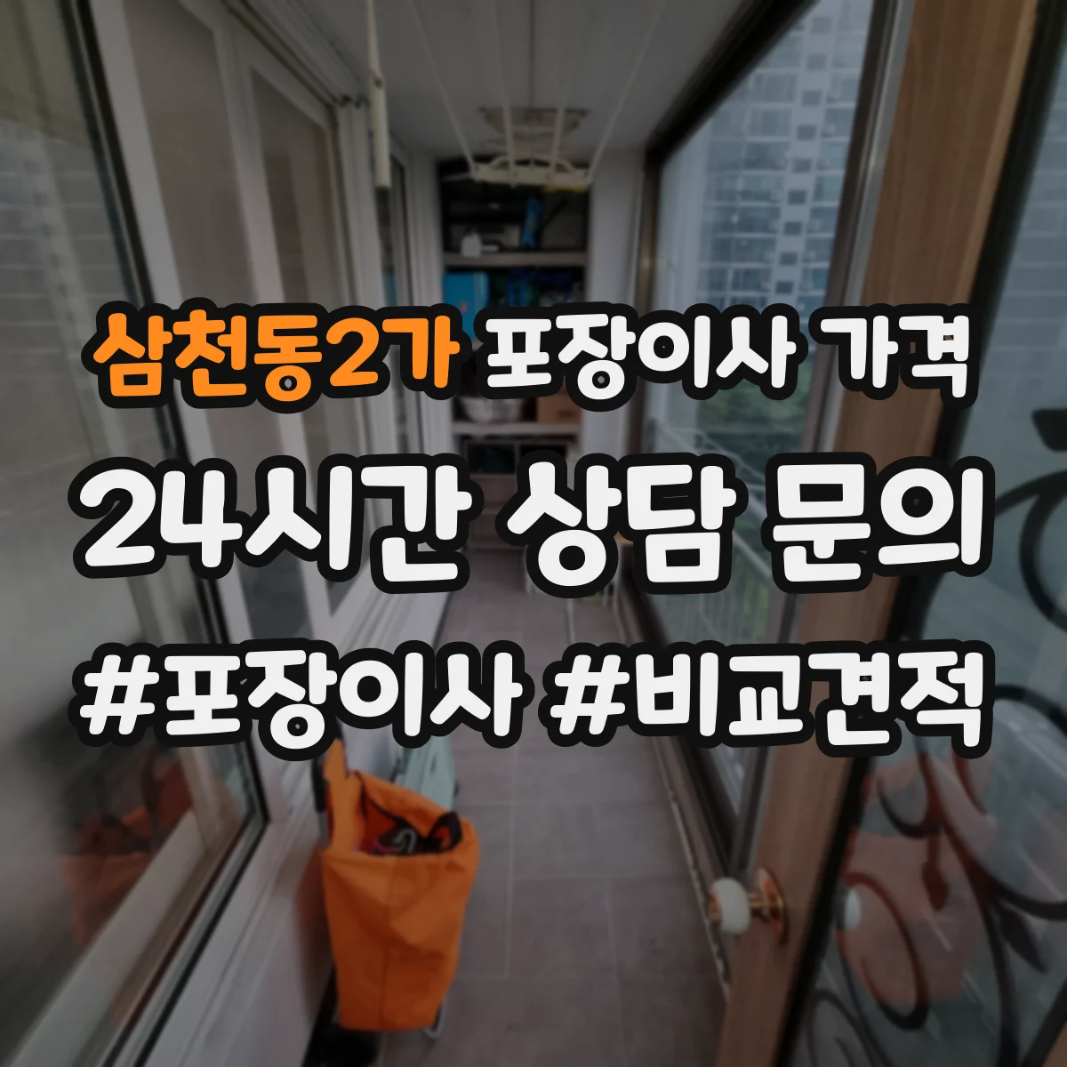 삼천동2가 포장이사 가격